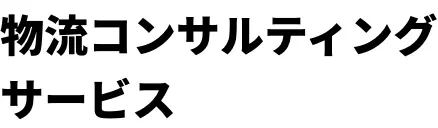 物流コンサルティングサービス