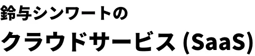 鈴与シンワートのクラウドサービス