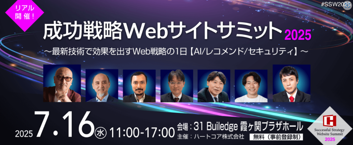 「成功戦略Webサイトサミット2025」