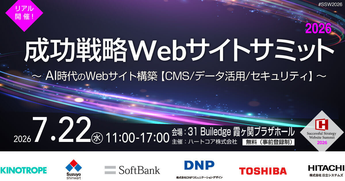 セミナー「成功戦略Webサイトサミット2026」バナー